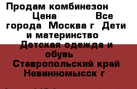 Продам комбинезон chicco › Цена ­ 3 000 - Все города, Москва г. Дети и материнство » Детская одежда и обувь   . Ставропольский край,Невинномысск г.